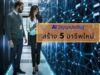 AI ปัญญาประดิษฐ์ สร้าง 5 อาชีพใหม่