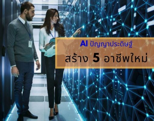 AI ปัญญาประดิษฐ์ สร้าง 5 อาชีพใหม่