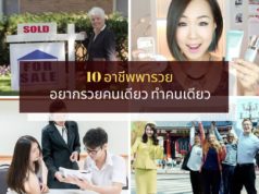 อยากรวยคนเดียว ทำคนเดียว กับ 10 อาชีพพารวย