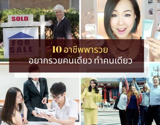 อยากรวยคนเดียว ทำคนเดียว กับ 10 อาชีพพารวย