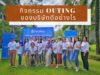 กิจกรรม Outing ของบริษัทดีอย่างไร