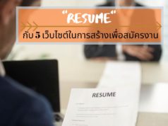 “Resume” กับ 5 เว็บไซต์ในการสร้างเพื่อสมัครงาน