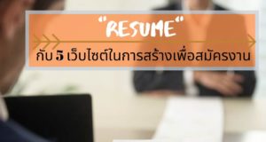 “Resume” กับ 5 เว็บไซต์ในการสร้างเพื่อสมัครงาน