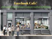 Facebook Cafe! บริการเครื่องดื่มฟรี พร้อมตรวจสอบความเป็นส่วนตัวให้ด้วย