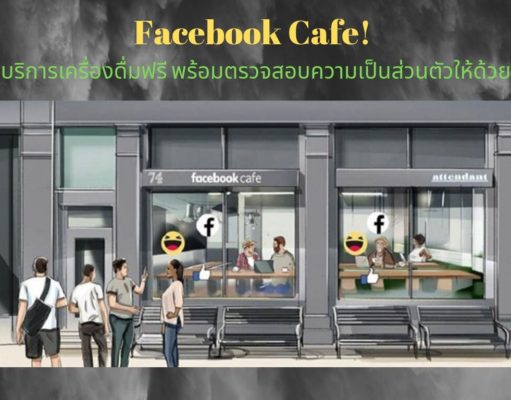 Facebook Cafe! บริการเครื่องดื่มฟรี พร้อมตรวจสอบความเป็นส่วนตัวให้ด้วย