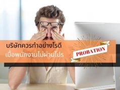 บริษัทควรทำอย่างไรดี เมื่อพนักงานไม่ผ่านโปร