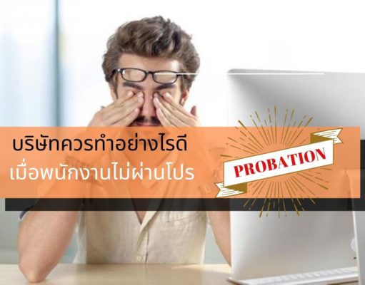 บริษัทควรทำอย่างไรดี เมื่อพนักงานไม่ผ่านโปร