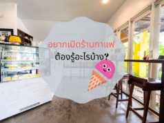 อยากเปิดร้านกาแฟ ต้องรู้อะไรบ้าง?