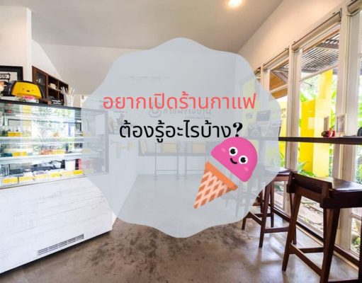 อยากเปิดร้านกาแฟ ต้องรู้อะไรบ้าง?