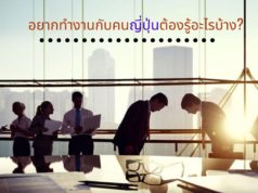 อยากทำงานกับคนญี่ปุ่นต้องรู้อะไรบ้าง?