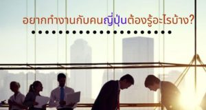 อยากทำงานกับคนญี่ปุ่นต้องรู้อะไรบ้าง?