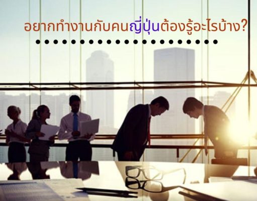 อยากทำงานกับคนญี่ปุ่นต้องรู้อะไรบ้าง?