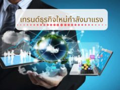 เทรนด์ธุรกิจใหม่กำลังมาแรง