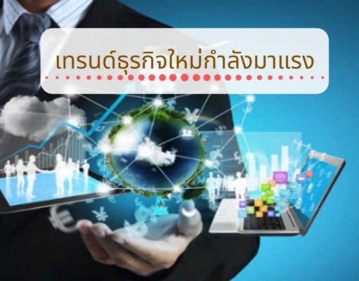 เทรนด์ธุรกิจใหม่กำลังมาแรง