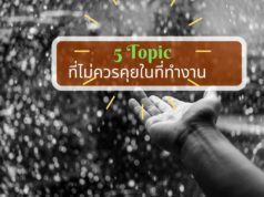 5 Topic ที่ไม่ควรคุยในที่ทำงาน
