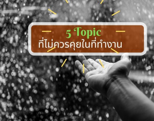 5 Topic ที่ไม่ควรคุยในที่ทำงาน