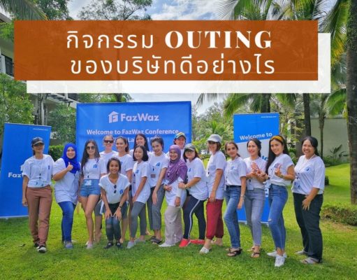 กิจกรรม Outing ของบริษัทดีอย่างไร