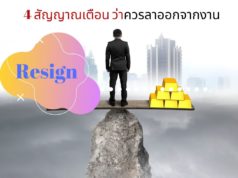 4 สัญญาณเตือน ว่าควรลาออกจากงาน
