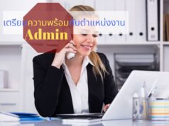 เตรียมความพร้อมกับตำแหน่งงาน Admin