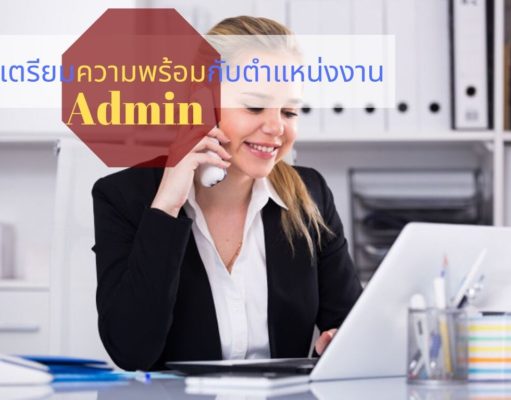 เตรียมความพร้อมกับตำแหน่งงาน Admin