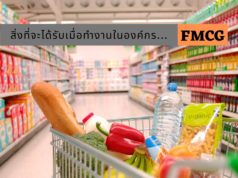 สิ่งที่จะได้รับเมื่อทำงานในองค์กร FMCG
