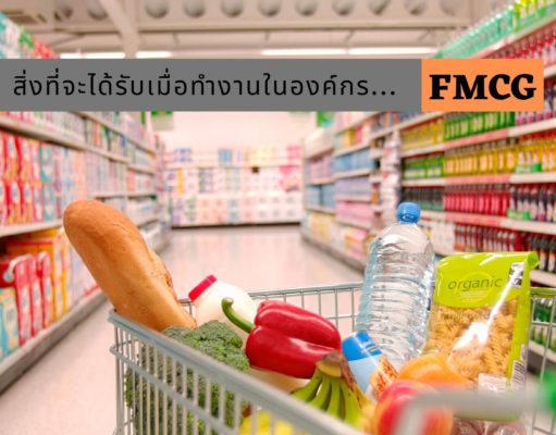 สิ่งที่จะได้รับเมื่อทำงานในองค์กร FMCG