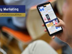 Lazy Marketing เทรนด์ธุรกิจรับตลาดคนขี้เกียจ