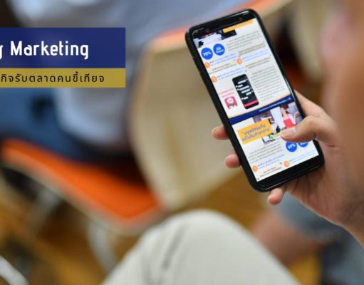 Lazy Marketing เทรนด์ธุรกิจรับตลาดคนขี้เกียจ