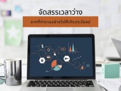 จัดสรรเวลาว่างจากที่ทำงานอย่างไรให้เกิดประโยชน์