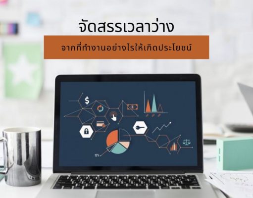 จัดสรรเวลาว่างจากที่ทำงานอย่างไรให้เกิดประโยชน์