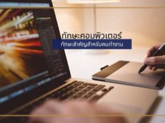 ทักษะคอมพิวเตอร์ ทักษะสำคัญสำหรับคนทำงาน