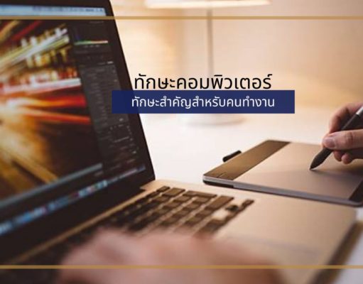 ทักษะคอมพิวเตอร์ ทักษะสำคัญสำหรับคนทำงาน