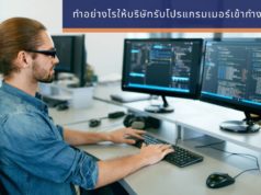 ทำอย่างไรให้บริษัทรับโปรแกรมเมอร์เข้าทำงานทันที