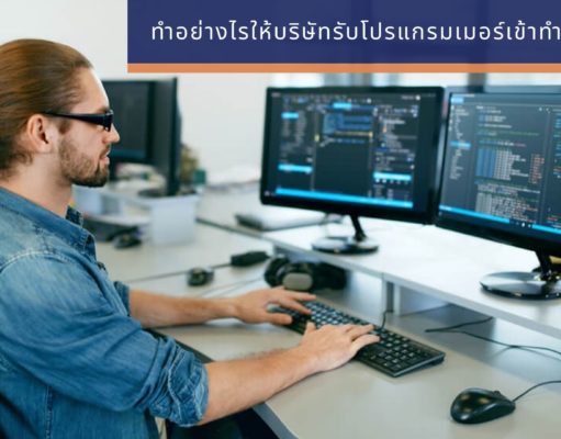ทำอย่างไรให้บริษัทรับโปรแกรมเมอร์เข้าทำงานทันที