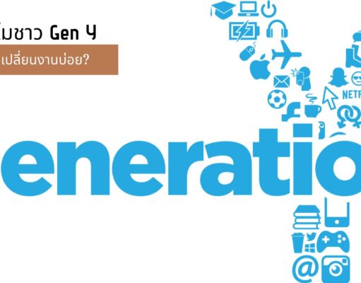 ทำไมชาว Gen Y ถึงเปลี่ยนงานบ่อย?