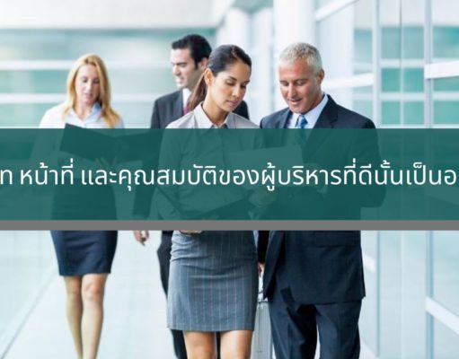 บทบาท หน้าที่ และคุณสมบัติของผู้บริหารที่ดีนั้นเป็นอย่างไร