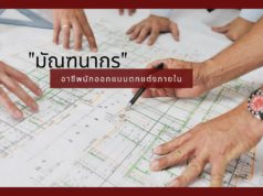 “มัณฑนากร” อาชีพนักออกแบบตกแต่งภายใน