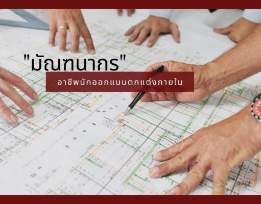 “มัณฑนากร” อาชีพนักออกแบบตกแต่งภายใน