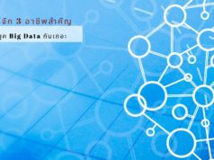มารู้จัก 3 อาชีพสำคัญในยุค Big Data กันเถอะ