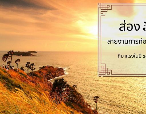 ส่อง 5 สายงานการท่องเที่ยวที่มาแรงในปี 2019