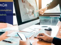 เทคนิคการอัพค่าตัวนักบัญชีง่ายๆทำได้อย่างไร