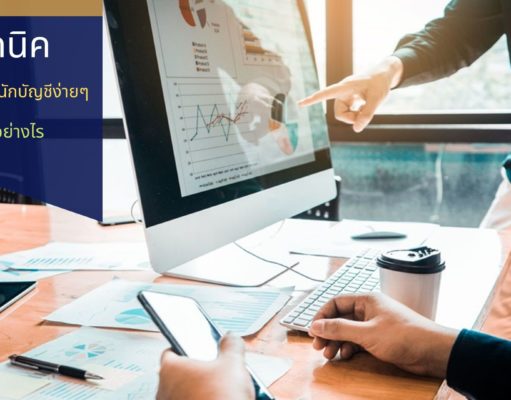 เทคนิคการอัพค่าตัวนักบัญชีง่ายๆทำได้อย่างไร