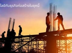เทคโนโลยีกับธุรกิจก่อสร้างในยุคนี้