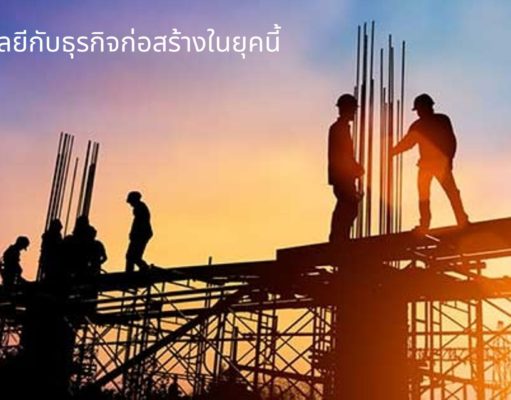 เทคโนโลยีกับธุรกิจก่อสร้างในยุคนี้