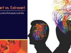 Introvert vs. Extrovert ผู้บริหารแบบไหนที่จะประสบความสำเร็จ