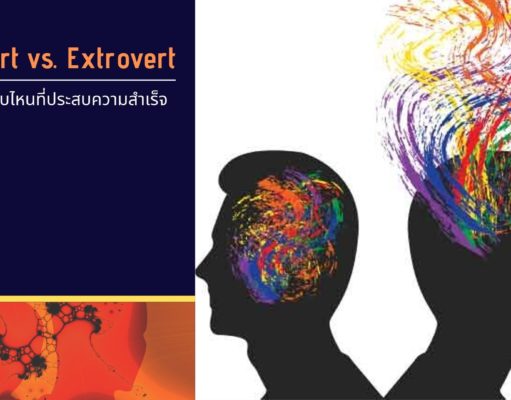 Introvert vs. Extrovert ผู้บริหารแบบไหนที่จะประสบความสำเร็จ