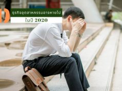 20 ธุรกิจอุตสาหกรรมอาจหายไปในปี 2020
