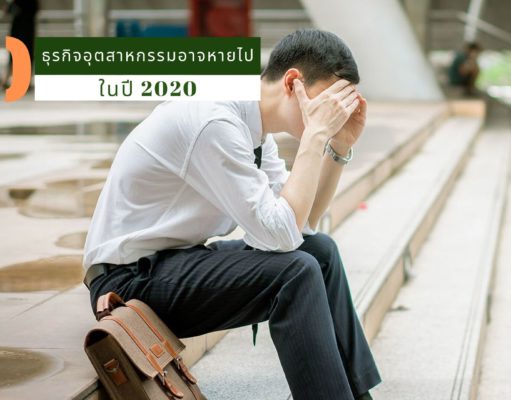 20 ธุรกิจอุตสาหกรรมอาจหายไปในปี 2020