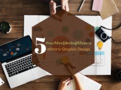 5 ทักษะที่ต้องรู้สำหรับผู้ที่ต้องการสมัครงาน Graphic Design