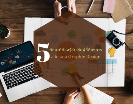 5 ทักษะที่ต้องรู้สำหรับผู้ที่ต้องการสมัครงาน Graphic Design